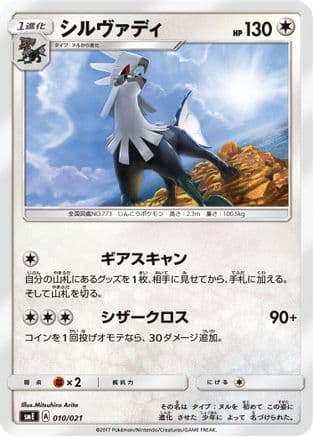 Silvally (010/021) (Japanese) - smE SolgaleoGX  LunalaGX Legendary Starter Set