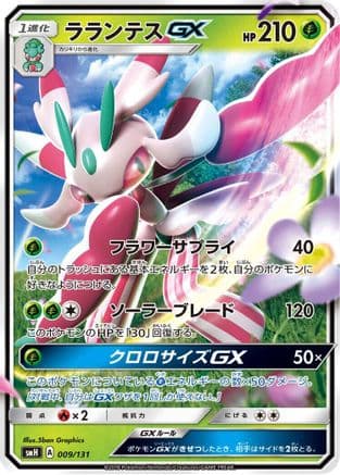 Lurantis GX (009/131) (Japanese) - smH GX Starter Decks Holofoil