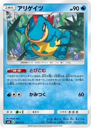 Croconaw (025/131) (Japanese) - smH GX Starter Decks