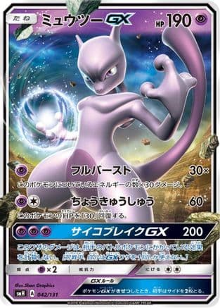 Mewtwo GX (042/131) (Japanese) - smH GX Starter Decks Holofoil