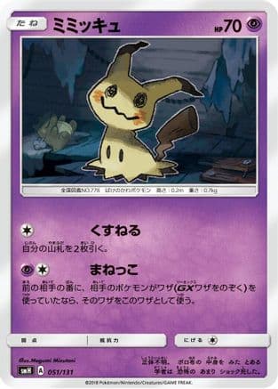 Mimikyu (Japanese) |  (051/131) [smH GX Starter Decks]