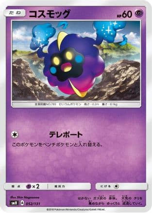 Cosmog (052/131) (Japanese) - smH GX Starter Decks