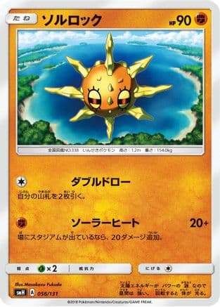 Solrock (056/131) (Japanese) - smH GX Starter Decks