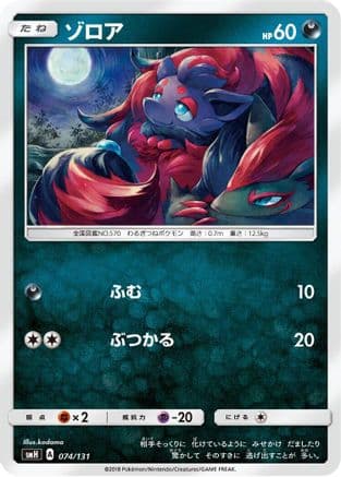 Zorua (074/131) (Japanese) - smH GX Starter Decks