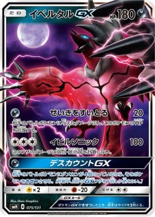 Yveltal GX (075/131) (Japanese) - smH GX Starter Decks Holofoil