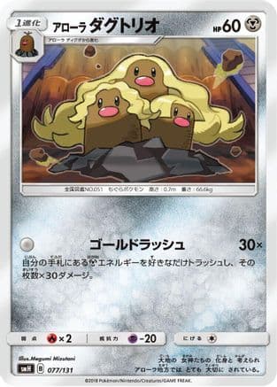 Alolan Dugtrio (077/131) (Japanese) - smH GX Starter Decks