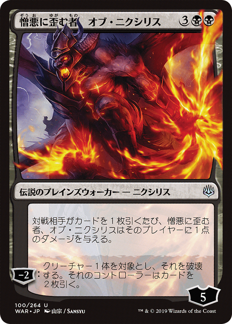 Ob Nixilis, the Hate-Twisted (Japanese Alternate Art) [War of the Spark] Foil
