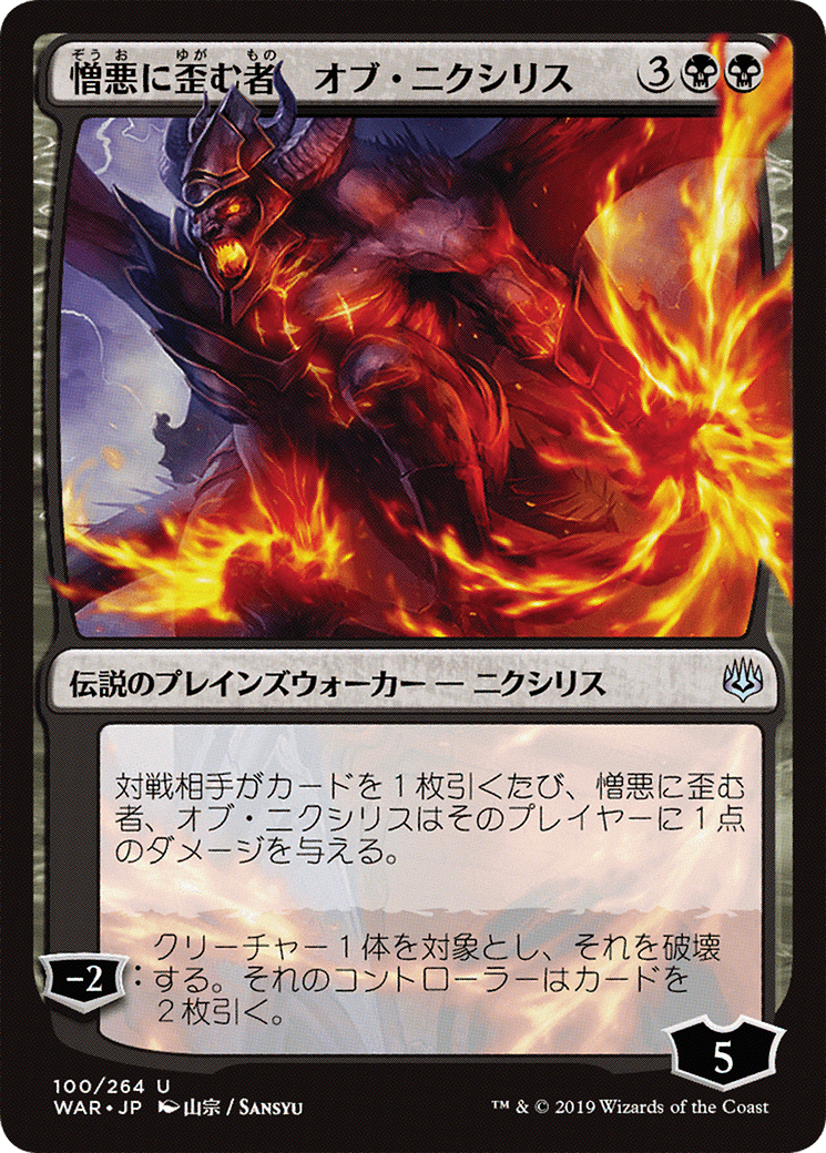 Ob Nixilis, the Hate-Twisted (Japanese Alternate Art) [War of the Spark] Foil