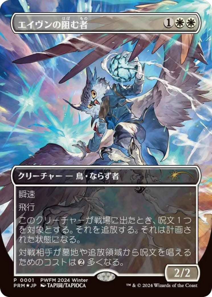 Aven Interrupter (Borderless) (JP Exclusive) (-001) [Planeswalker Event Promos]