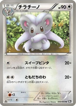 Cinccino (045/053) (Japanese) - BW1 Black Collection 1st Edition