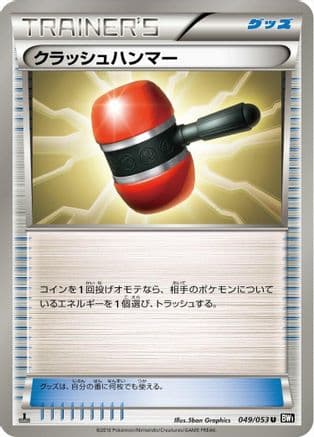 Crushing Hammer (049/053) (Japanese) - BW1 Black Collection 1st Edition