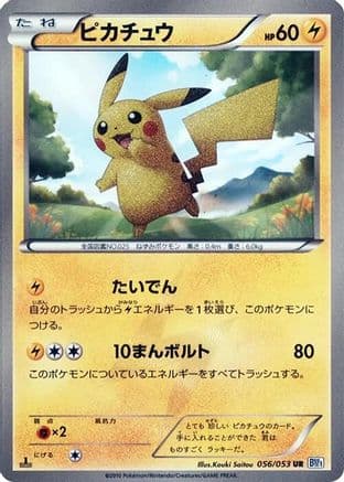 Pikachu (056/053) (Japanese) - BW1 Black Collection Unlimited Holofoil