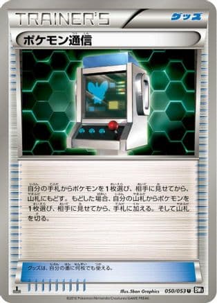 Pokemon Communication (050/053) (Japanese) - BW1 Black Collection 1st Edition