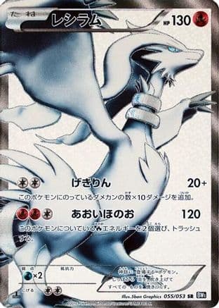 Reshiram - 055/053 (055/053) (Japanese) - BW1 Black Collection Unlimited Holofoil