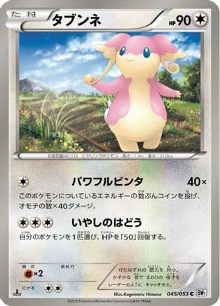 Audino (045/053) (Japanese) - BW1 White Collection Unlimited