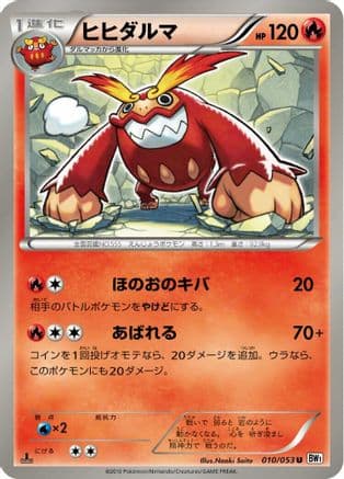 Darmanitan (010/053) (Japanese) - BW1 White Collection Unlimited