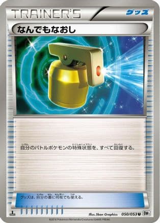 Full Heal (050/053) (Japanese) - BW1 White Collection Unlimited