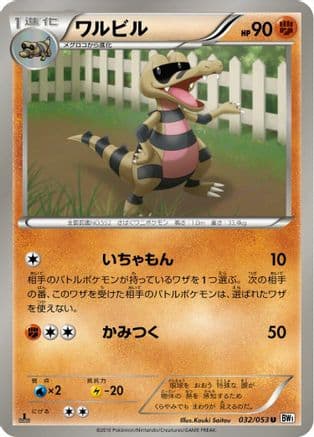 Krokorok (032/053) (Japanese) - BW1 White Collection Unlimited
