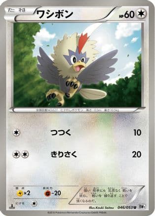Rufflet (046/053) (Japanese) - BW1 White Collection Unlimited