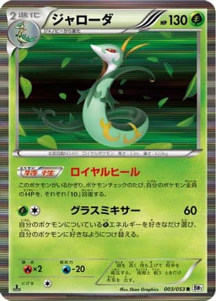 Serperior (003/053) (Japanese) - BW1 White Collection 1st Edition Holofoil