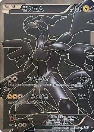 Zekrom - 055/053 (055/053) (Japanese) - BW1 White Collection 1st Edition Holofoil