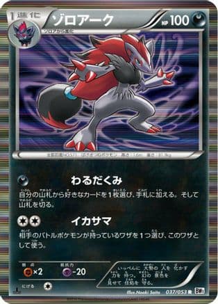 Zoroark (037/053) (Japanese) - BW1 White Collection Unlimited Holofoil