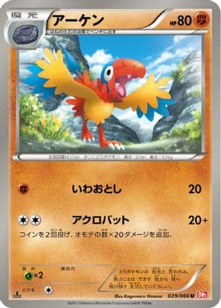 Archen (039/066) (Japanese) - BW2 Red Collection 1st Edition