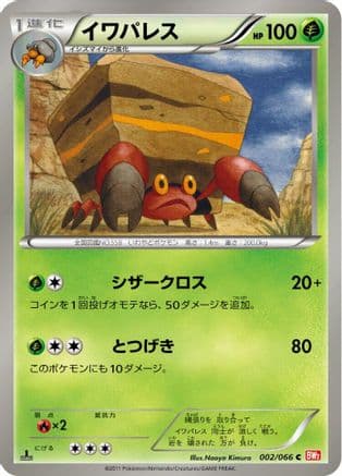 Crustle (002/066) (Japanese) - BW2 Red Collection 1st Edition