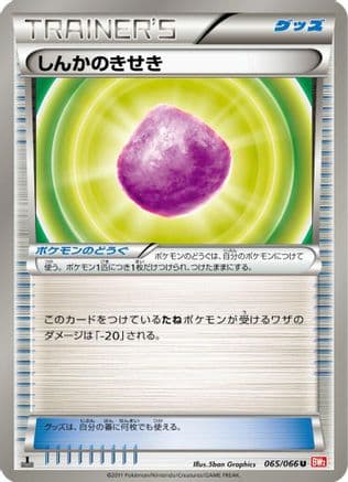 Eviolite (065/066) (Japanese) - BW2 Red Collection 1st Edition