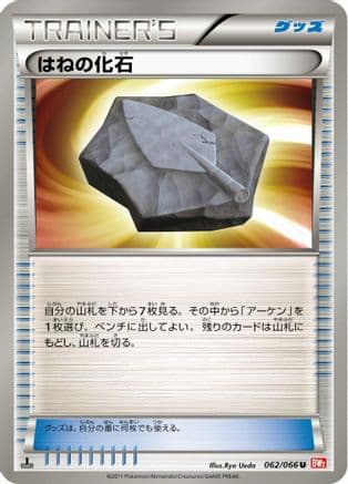 Plume Fossil (062/066) (Japanese) - BW2 Red Collection 1st Edition