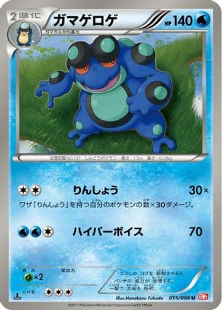 Seismitoad (015/066) (Japanese) - BW2 Red Collection 1st Edition