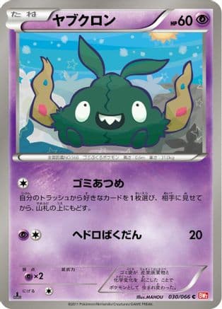Trubbish (030/066) (Japanese) - BW2 Red Collection 1st Edition