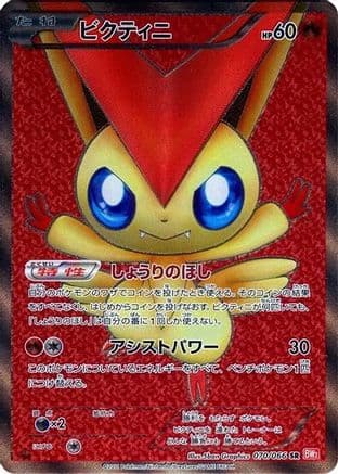 Victini - 070/066 (070/066) (Japanese) - BW2 Red Collection 1st Edition Holofoil