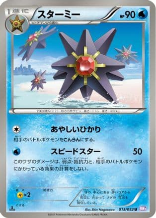 Starmie (013/052) (Japanese) - BW3 Psycho Drive 1st Edition