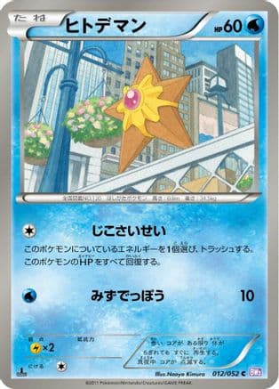 Staryu (012/052) (Japanese) - BW3 Psycho Drive 1st Edition