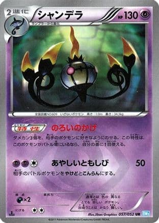 Chandelure - 057/052 (057/052) (Japanese) - BW3 Hail Blizzard Unlimited Holofoil