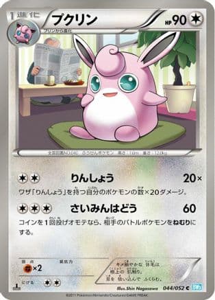 Wigglytuff (044/052) (Japanese) - BW3 Hail Blizzard Unlimited
