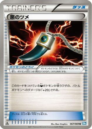 Dark Claw (067/069) (Japanese) - BW4 Dark Rush 1st Edition