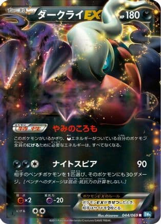 Darkrai EX - 044/069 (044/069) (Japanese) - BW4 Dark Rush 1st Edition Holofoil