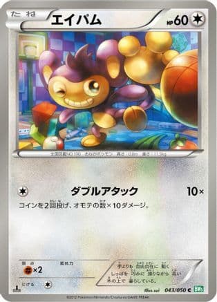 Aipom (043/050) (Japanese) - BW5 Dragon Blast Unlimited