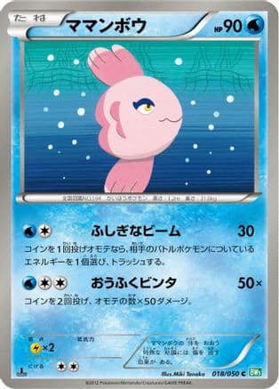 Alomomola (018/050) (Japanese) - BW5 Dragon Blast Unlimited