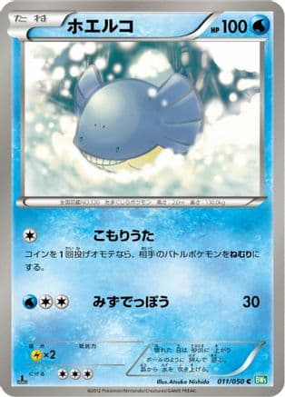 Wailmer (011/050) (Japanese) - BW5 Dragon Blast 1st Edition