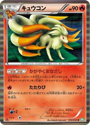 Ninetales (010/050) (Japanese) - BW5 Dragon Blast 1st Edition Holofoil