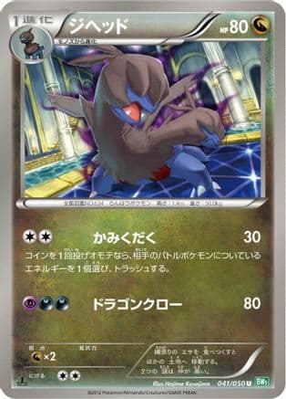 Zweilous (041/050) (Japanese) - BW5 Dragon Blast Unlimited