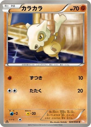 Cubone (024/050) (Japanese) - BW5 Dragon Blade Unlimited