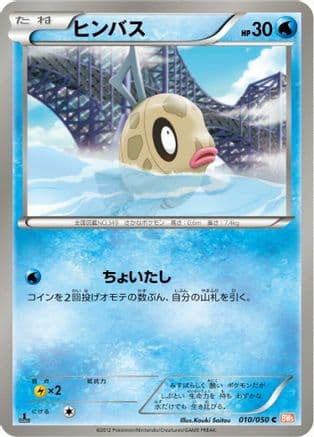 Feebas (010/050) (Japanese) - BW5 Dragon Blade Unlimited