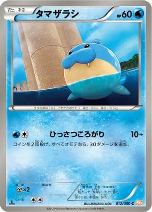 Spheal (012/050) (Japanese) - BW5 Dragon Blade Unlimited