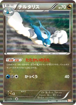 Altaria (036/050) (Japanese) - BW5 Dragon Blade 1st Edition Holofoil
