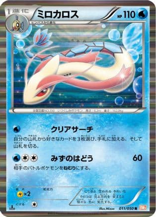 Milotic (011/050) (Japanese) - BW5 Dragon Blade 1st Edition Holofoil