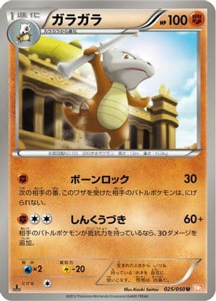 Marowak (025/050) (Japanese) - BW5 Dragon Blade Unlimited
